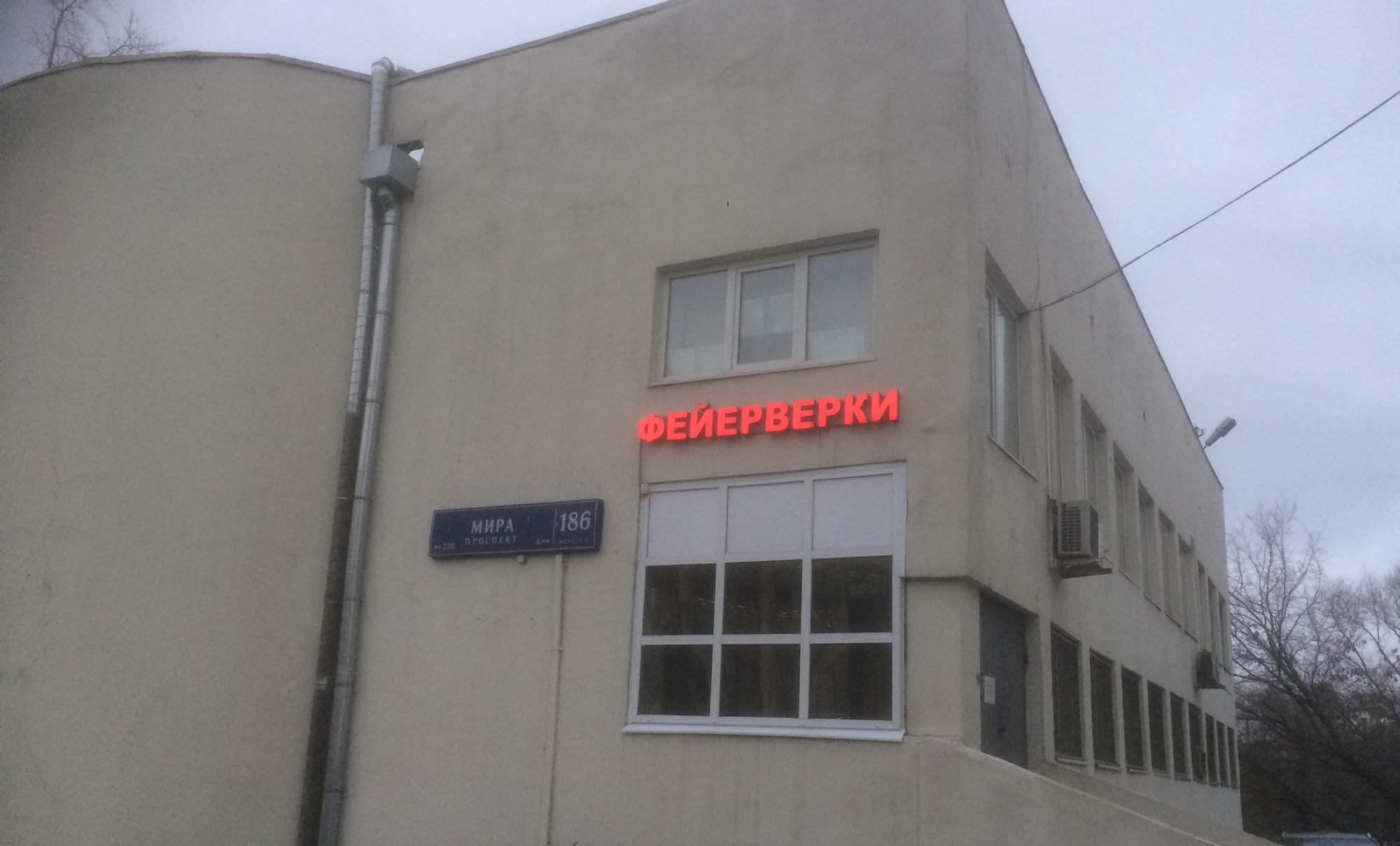 Салюты и фейерверки - магазин схема проезда